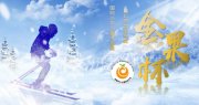 2022“金果杯”童心向党迎冬奥国际少年儿童书画展正在招募