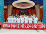 第154届《中国中医中药认证中心中医推广培训会》在云南澄江成功举办